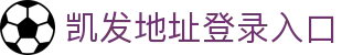 凯发地址登录入口 - (中国)河源凯发地址登录入口发展有限公司欢迎您